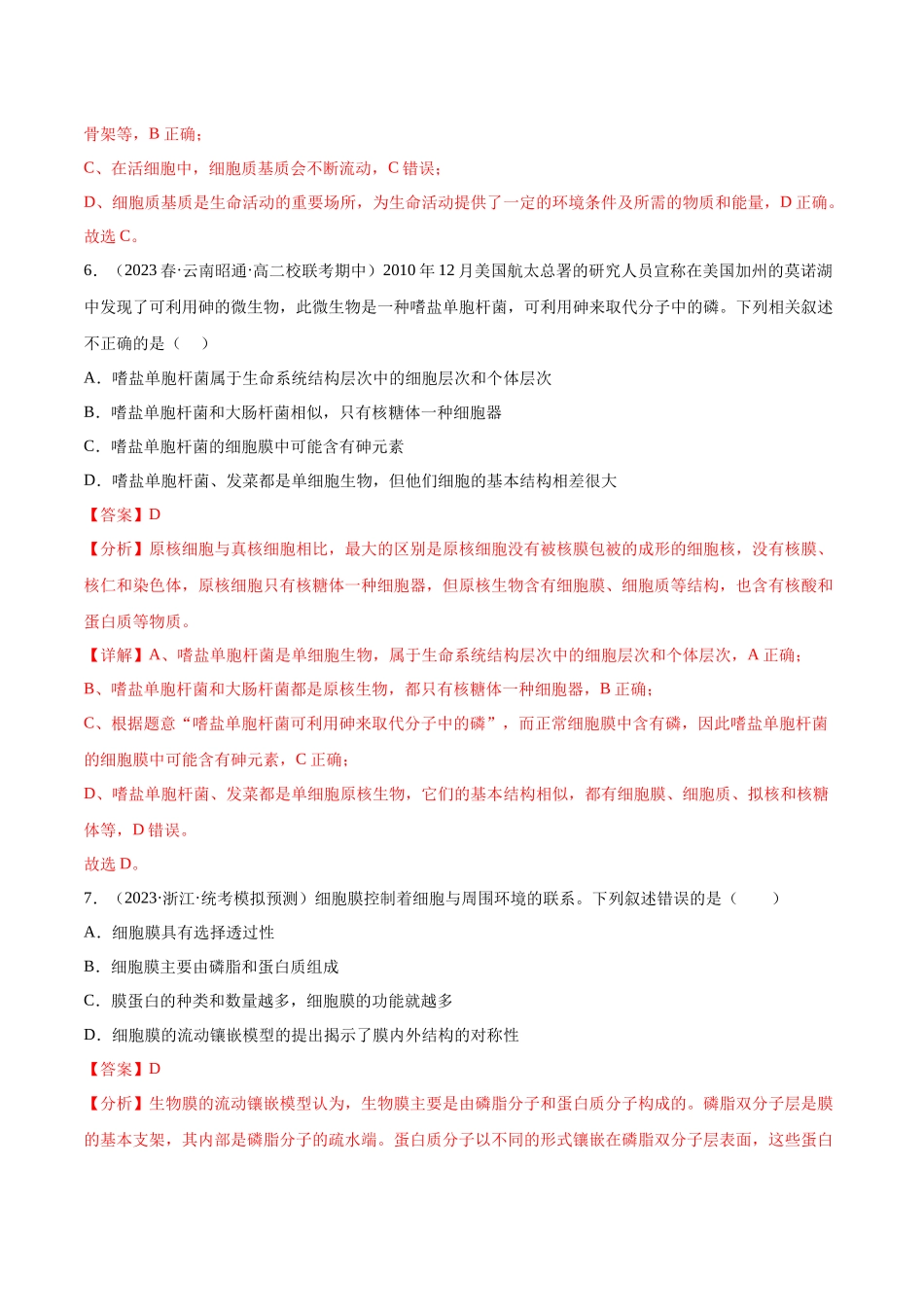 第二单元 细胞的结构、功能和物质运输（测试）（解析版）.docx_第3页