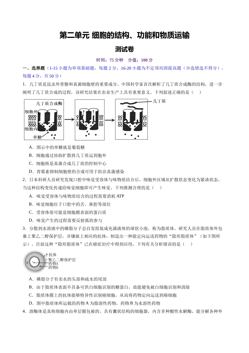 第二单元 细胞的结构、功能和物质运输(测试)(学生版).docx_第1页