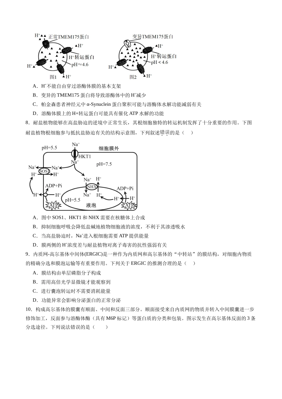 第二单元 细胞的结构、功能和物质运输(测试)(学生版).docx_第3页
