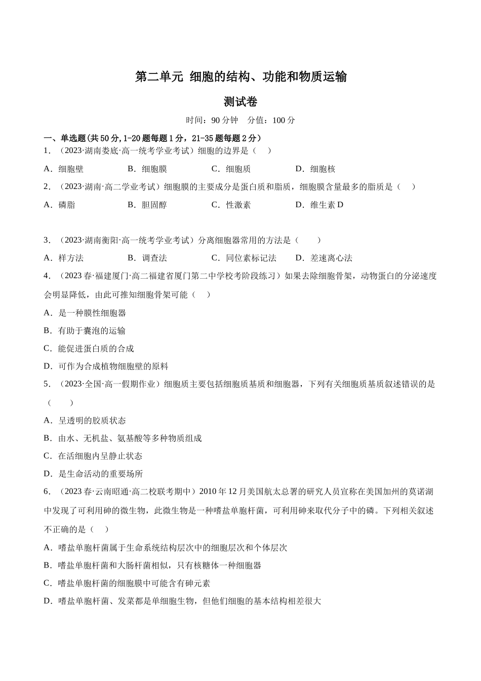 第二单元 细胞的结构、功能和物质运输（测试）（原卷版）.docx_第1页