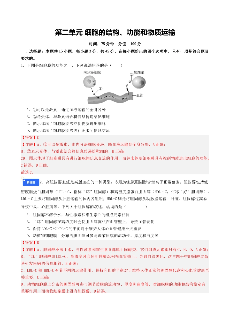 第二单元 细胞的结构、功能和物质运输（综合训练）（安徽专用）（教师版）.docx_第1页