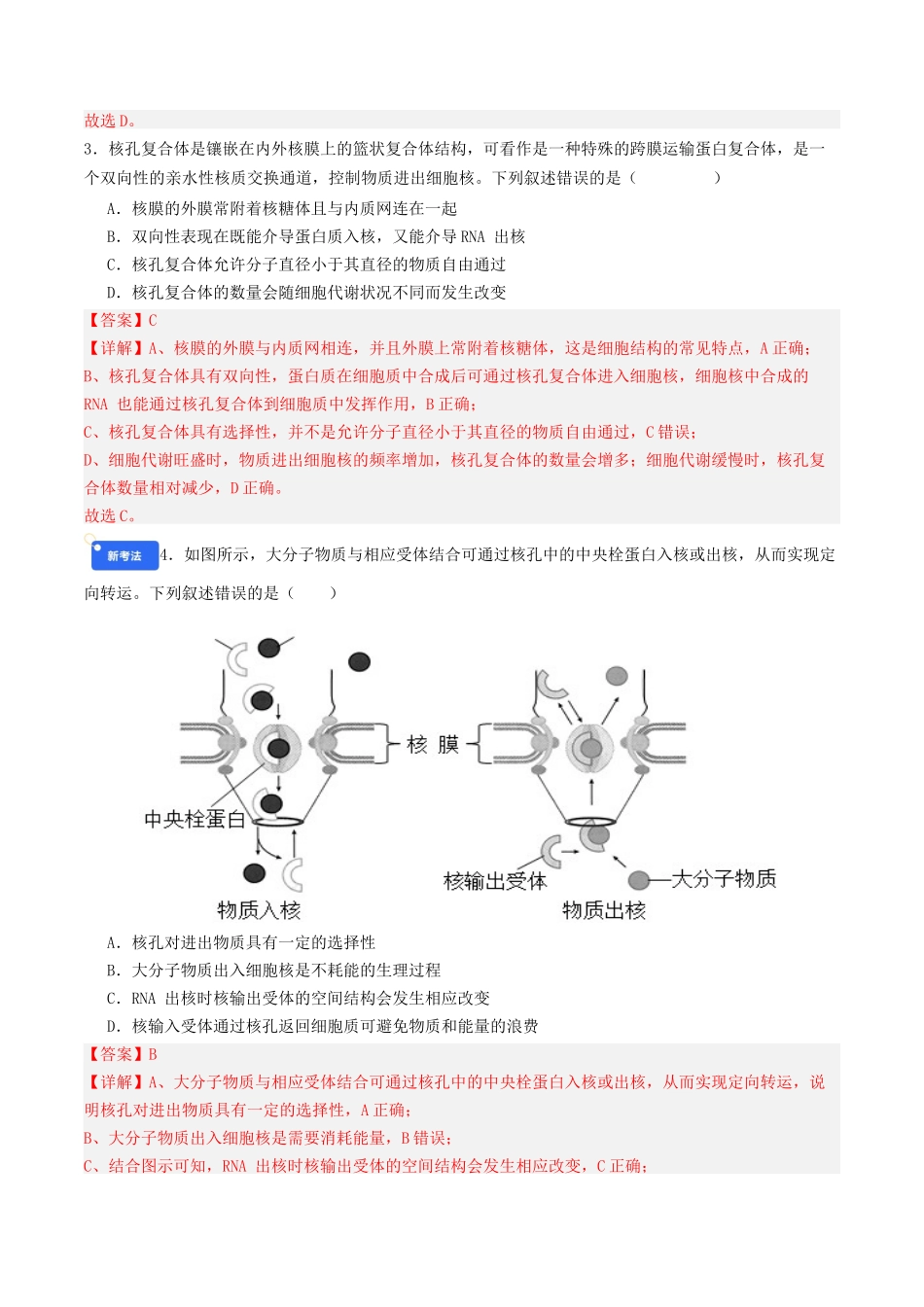 第二单元 细胞的结构、功能和物质运输（综合训练）（安徽专用）（教师版）.docx_第2页
