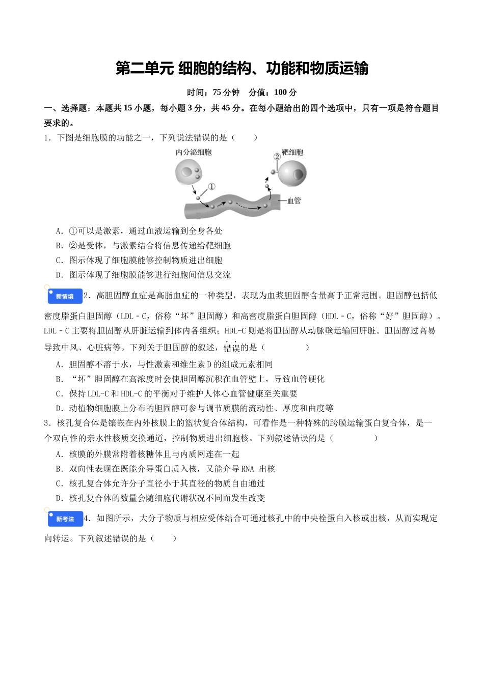 第二单元 细胞的结构、功能和物质运输（综合训练）（安徽专用）（学生版）.docx_第1页