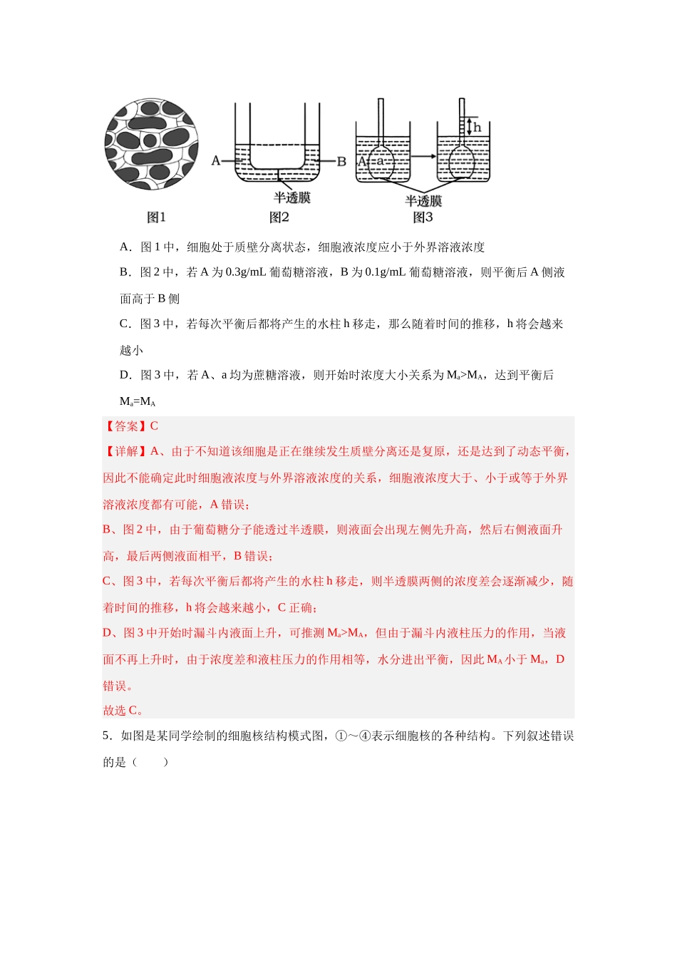 第二单元 细胞的结构、功能和物质运输(综合训练)(黑吉辽蒙专用)(教师版).docx_第3页