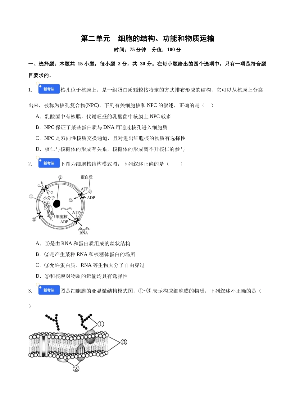 第二单元 细胞的结构、功能和物质运输(综合训练)(黑吉辽蒙专用)(学生版).docx_第1页