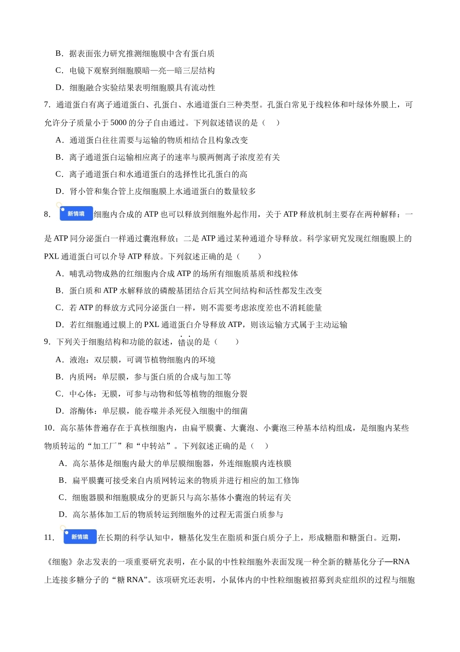 第二单元 细胞的结构、功能和物质运输(综合训练)(黑吉辽蒙专用)(学生版).docx_第3页