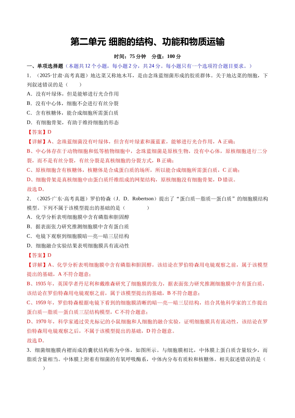 第二单元 细胞的结构、功能和物质运输(综合训练)(湖南专用)(教师版).docx_第1页