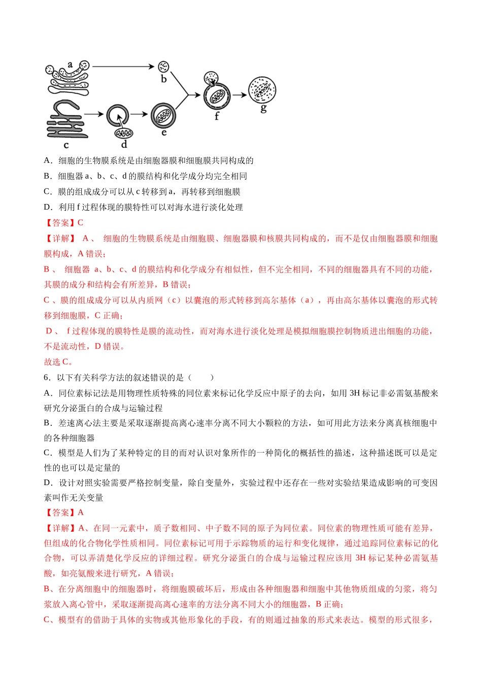 第二单元 细胞的结构、功能和物质运输(综合训练)(湖南专用)(教师版).docx_第3页