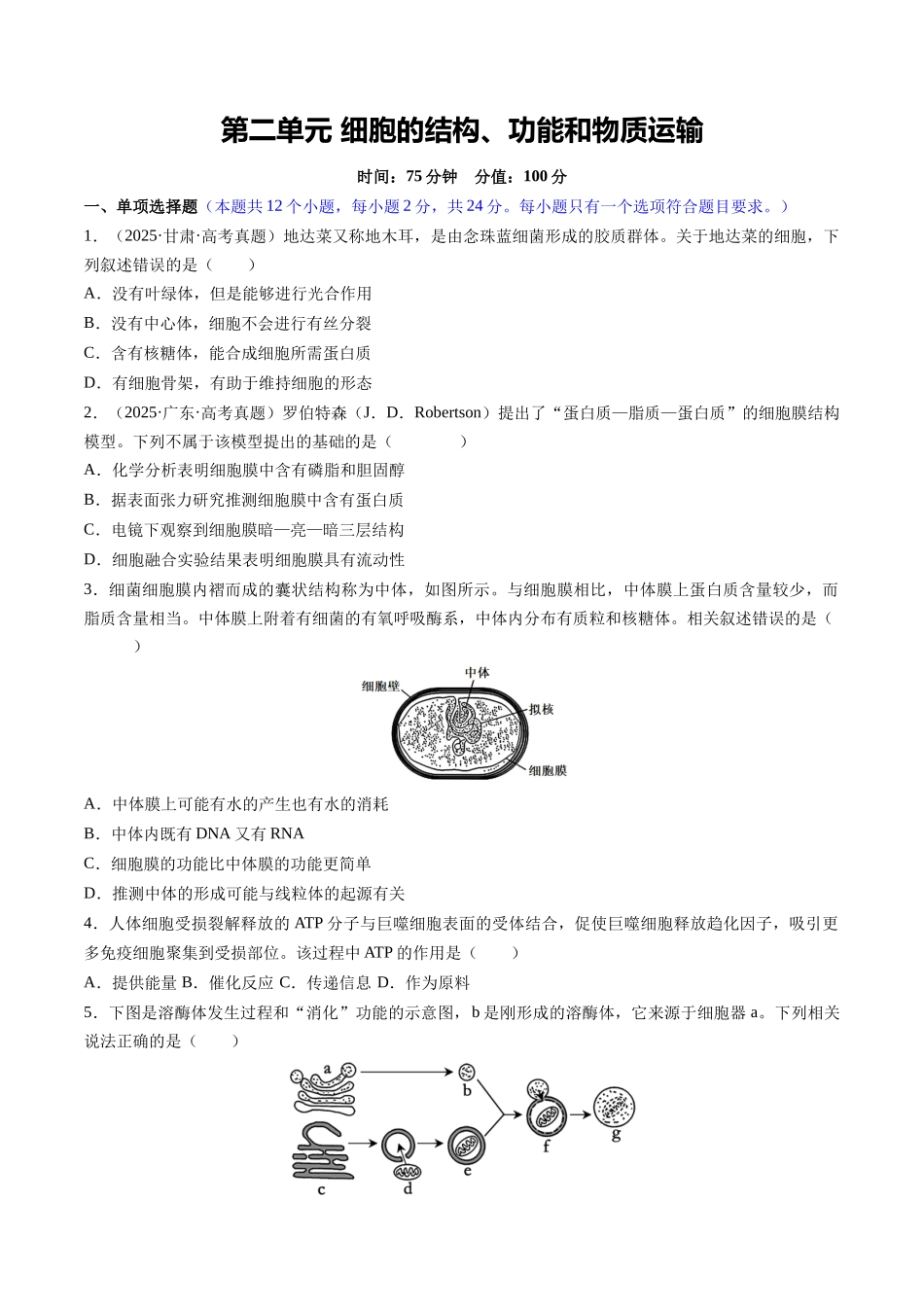第二单元 细胞的结构、功能和物质运输(综合训练)(湖南专用)(学生版).docx_第1页