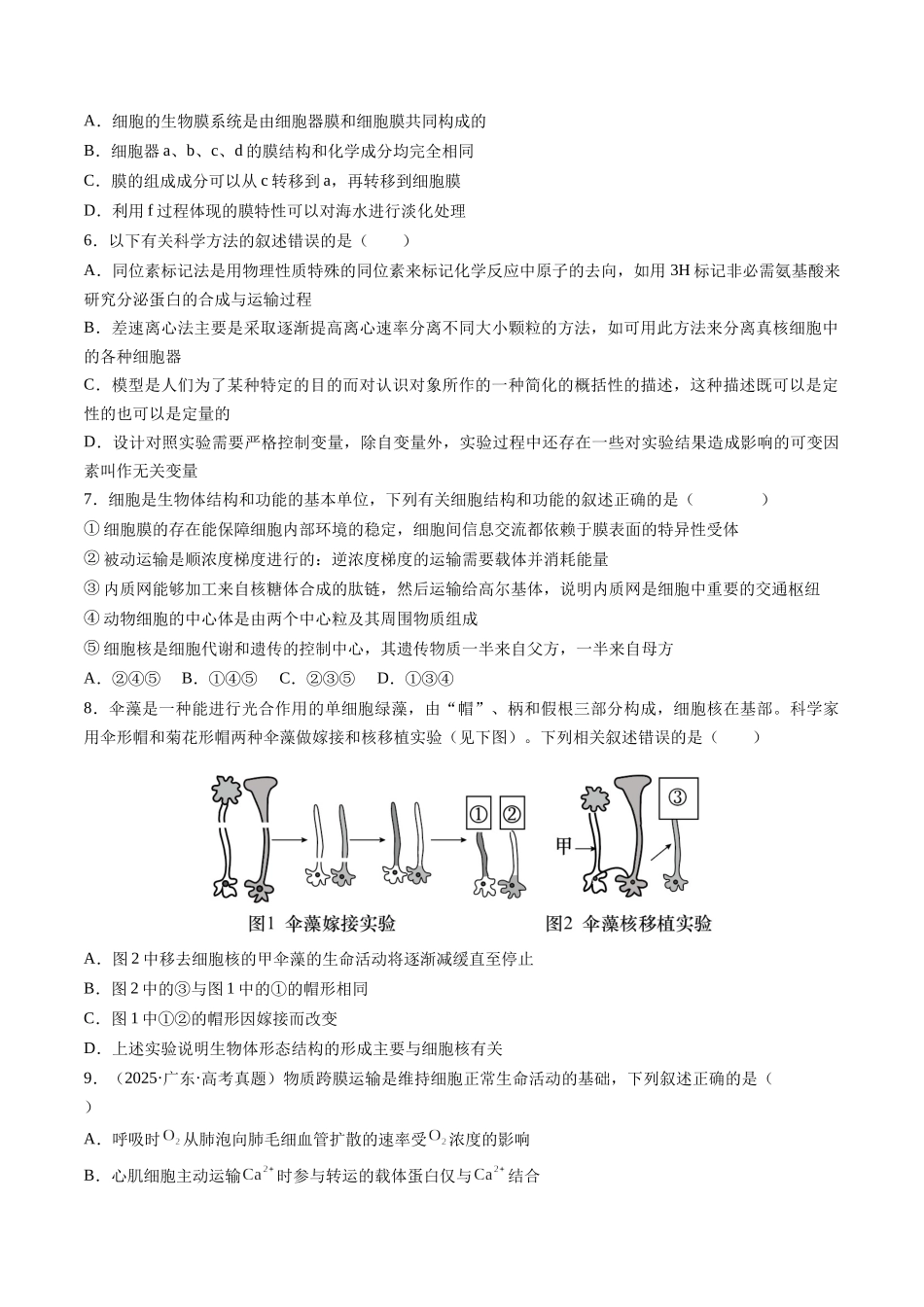 第二单元 细胞的结构、功能和物质运输(综合训练)(湖南专用)(学生版).docx_第2页