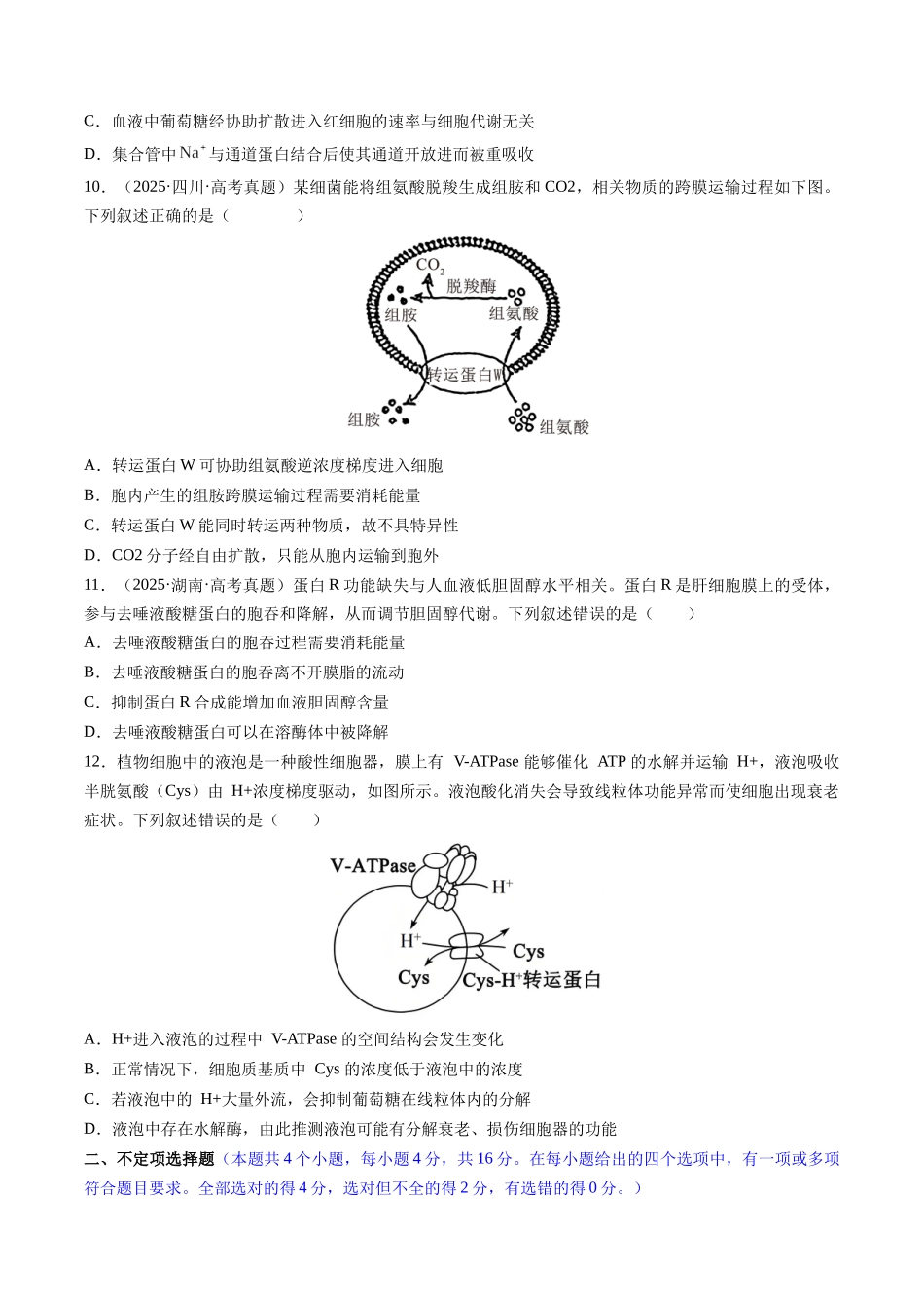 第二单元 细胞的结构、功能和物质运输(综合训练)(湖南专用)(学生版).docx_第3页