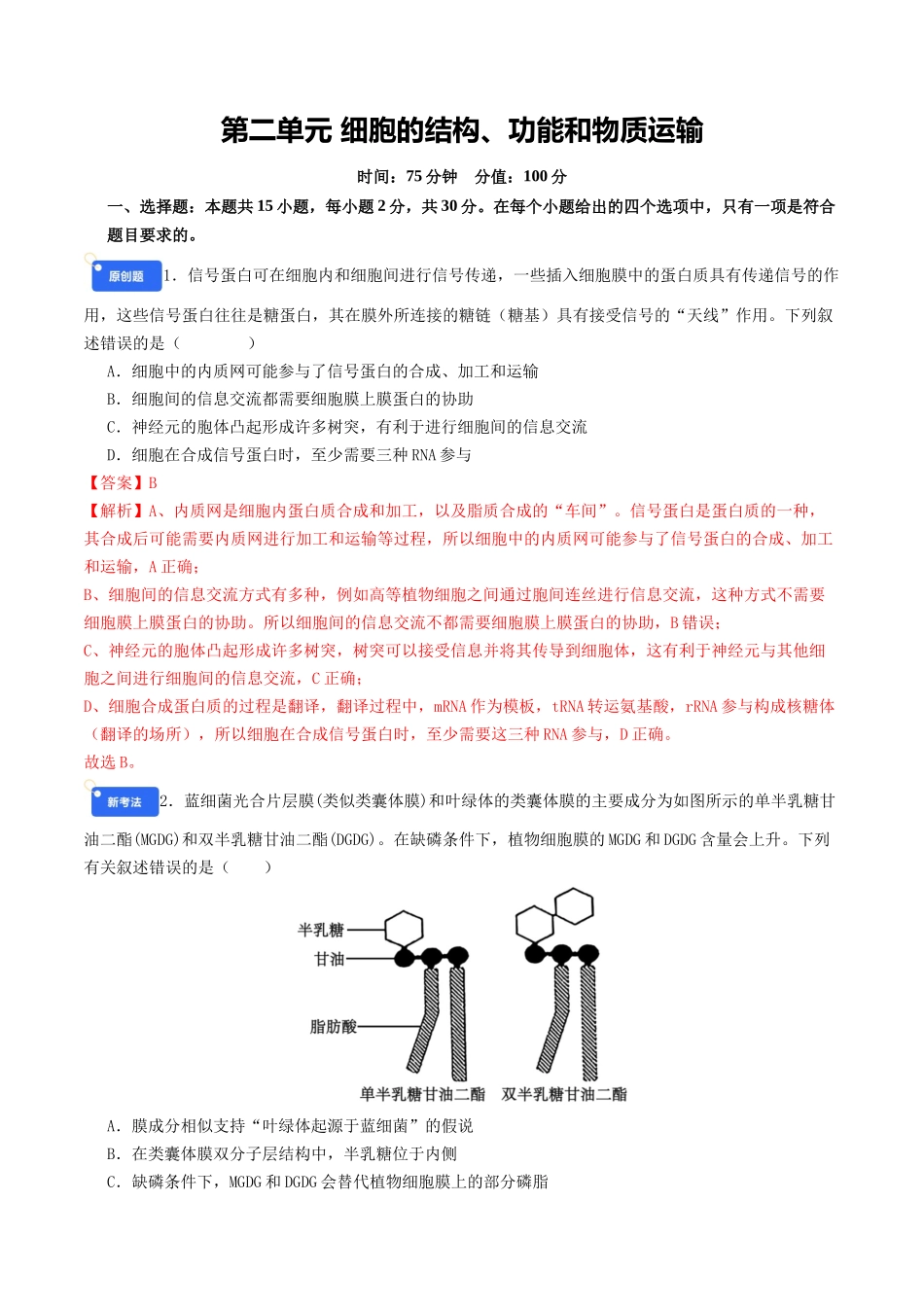 第二单元 细胞的结构、功能和物质运输(综合训练)(教师版)(全国通用).docx_第1页