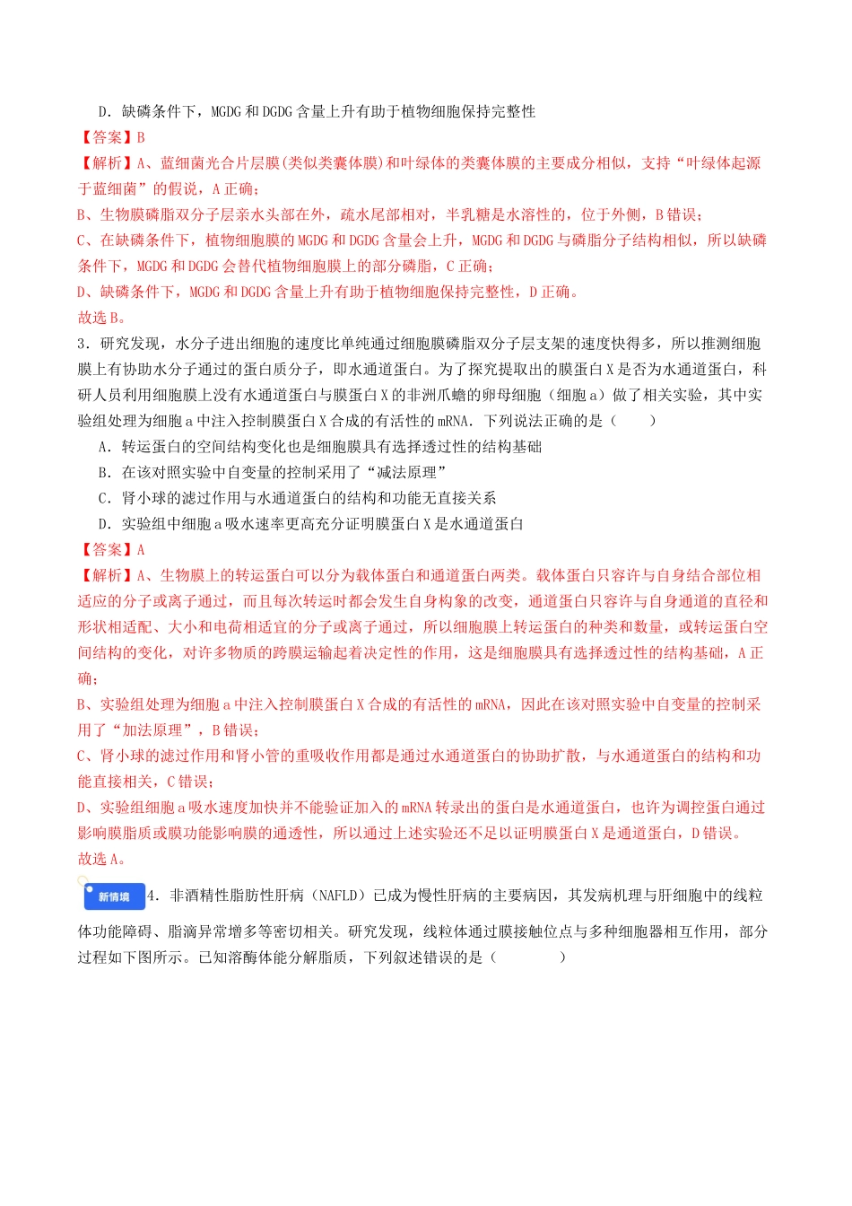 第二单元 细胞的结构、功能和物质运输(综合训练)(教师版)(全国通用).docx_第2页