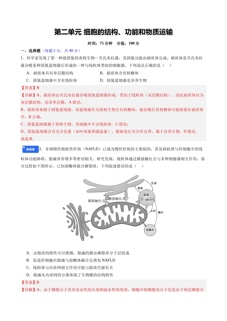 第二单元 细胞的结构、功能和物质运输(综合训练)(四川专用)(教师版).docx_第1页