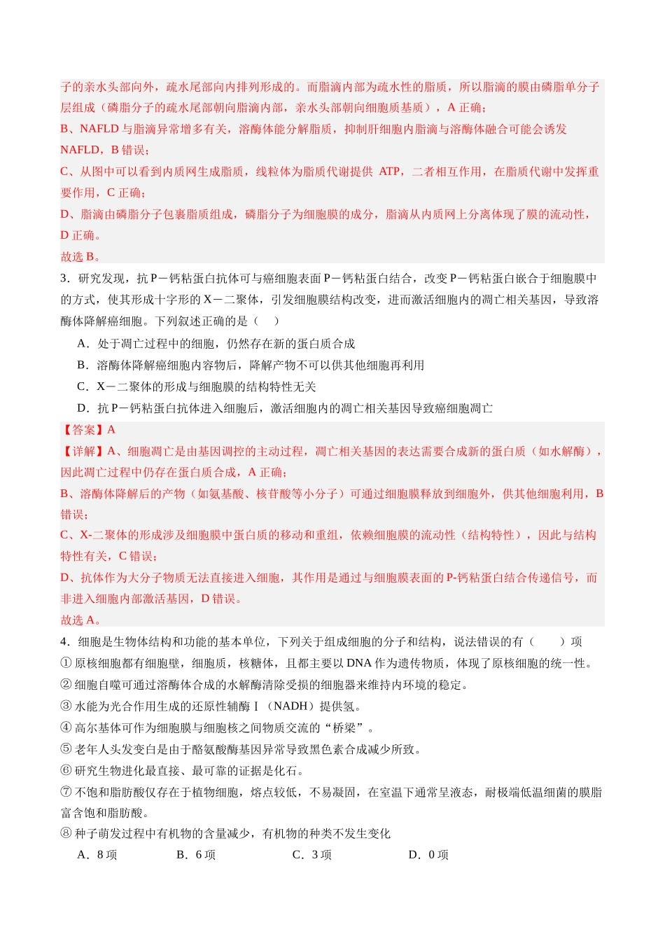 第二单元 细胞的结构、功能和物质运输(综合训练)(四川专用)(教师版).docx_第2页