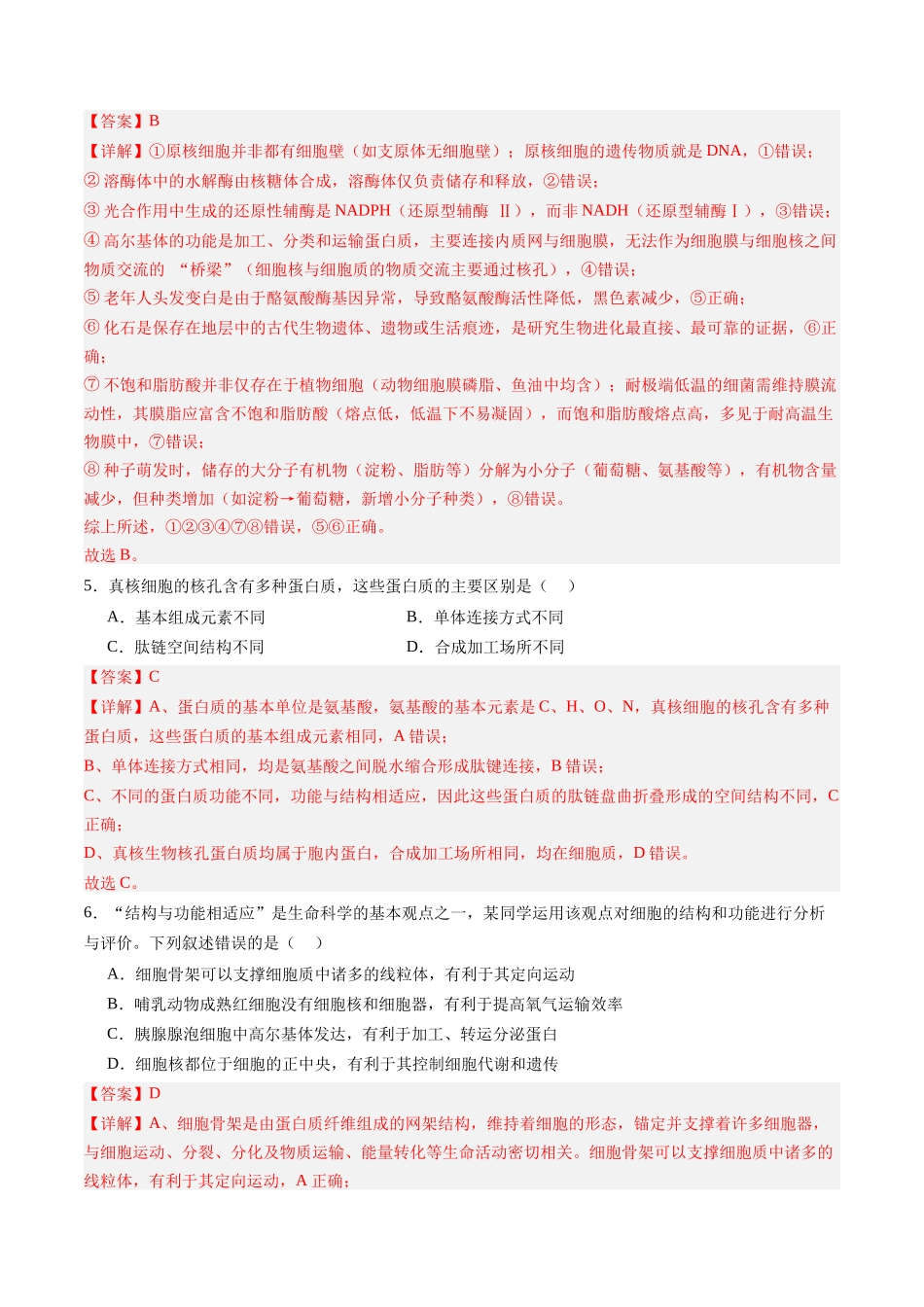 第二单元 细胞的结构、功能和物质运输(综合训练)(四川专用)(教师版).docx_第3页