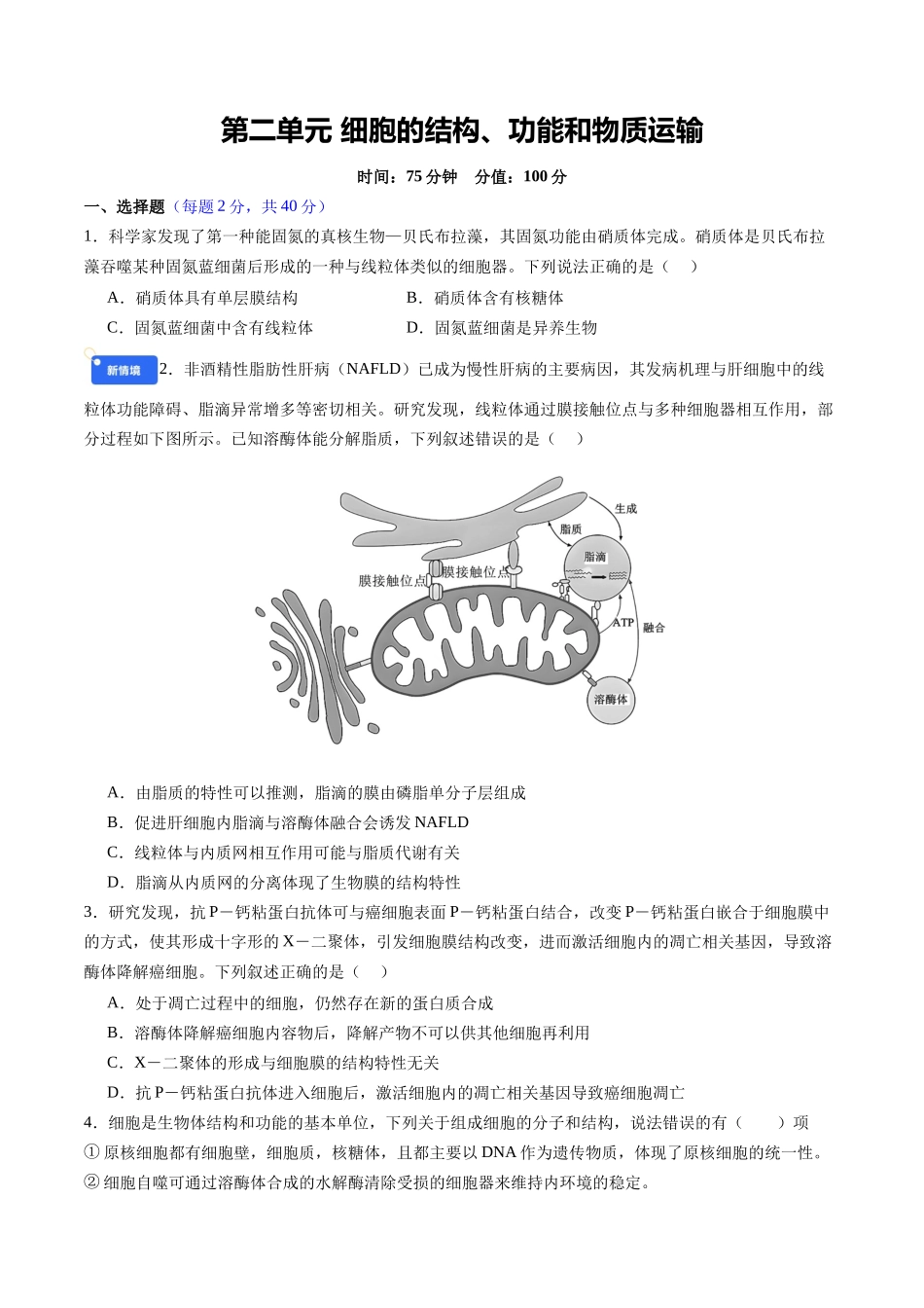 第二单元 细胞的结构、功能和物质运输(综合训练)(四川专用)(学生版).docx_第1页