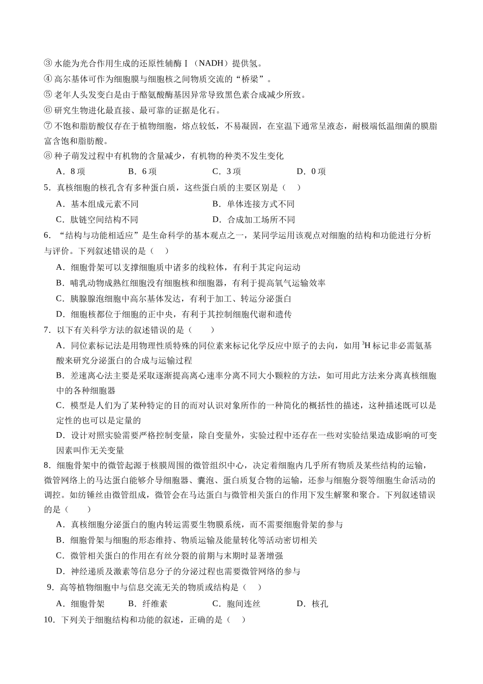 第二单元 细胞的结构、功能和物质运输(综合训练)(四川专用)(学生版).docx_第2页