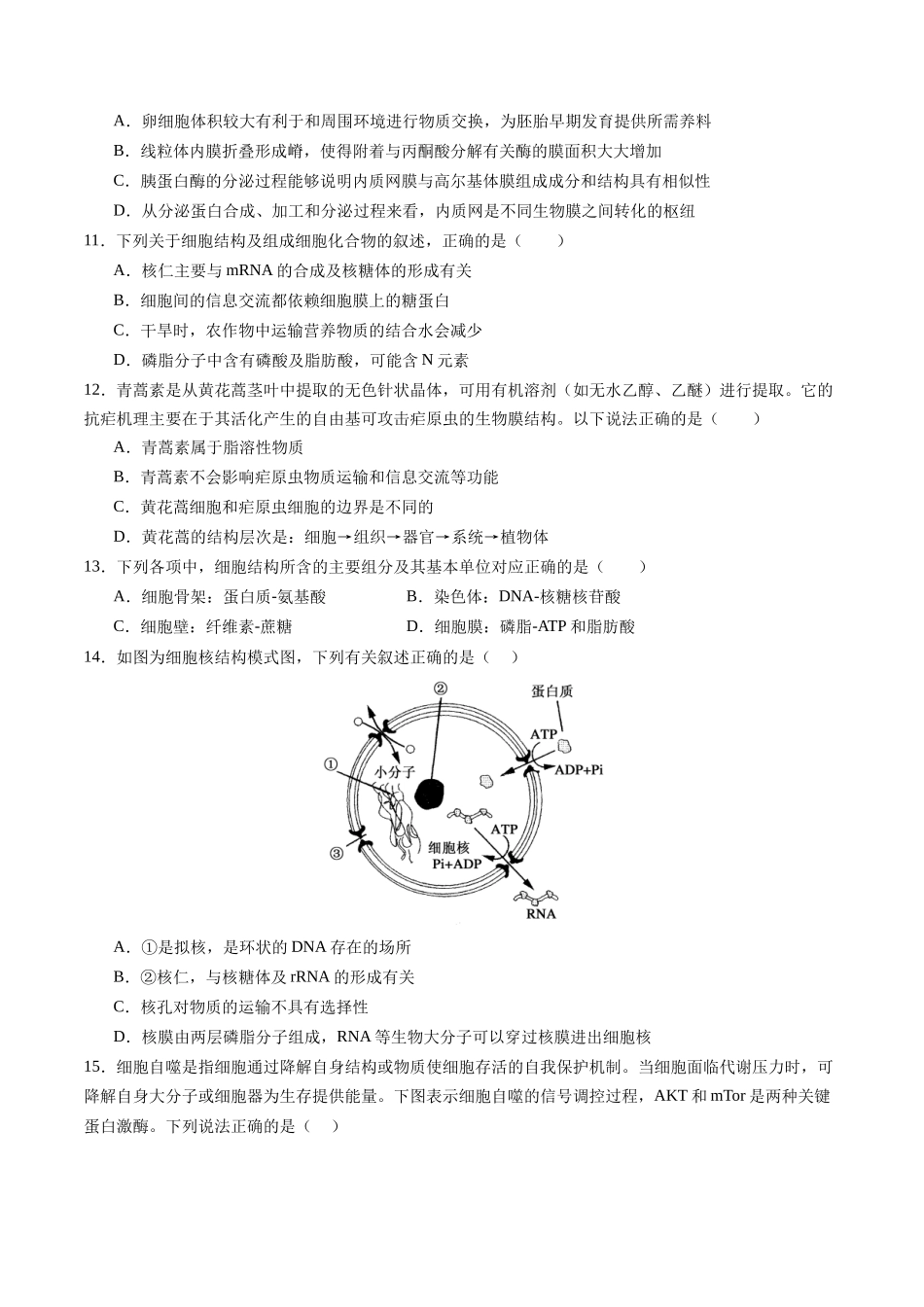 第二单元 细胞的结构、功能和物质运输(综合训练)(四川专用)(学生版).docx_第3页