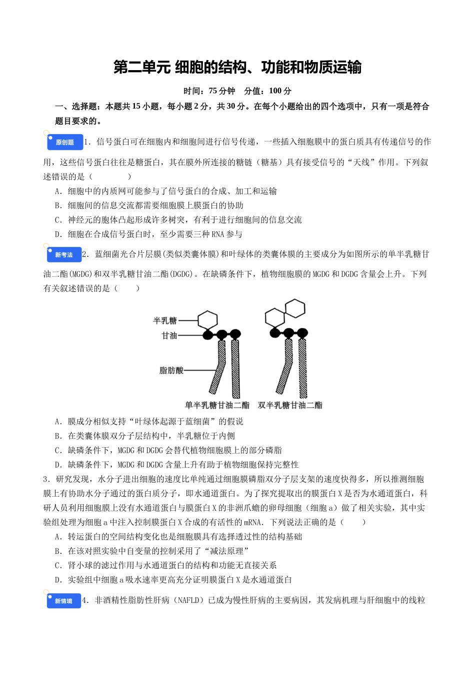 第二单元 细胞的结构、功能和物质运输(综合训练)(学生版)(全国通用).docx_第1页