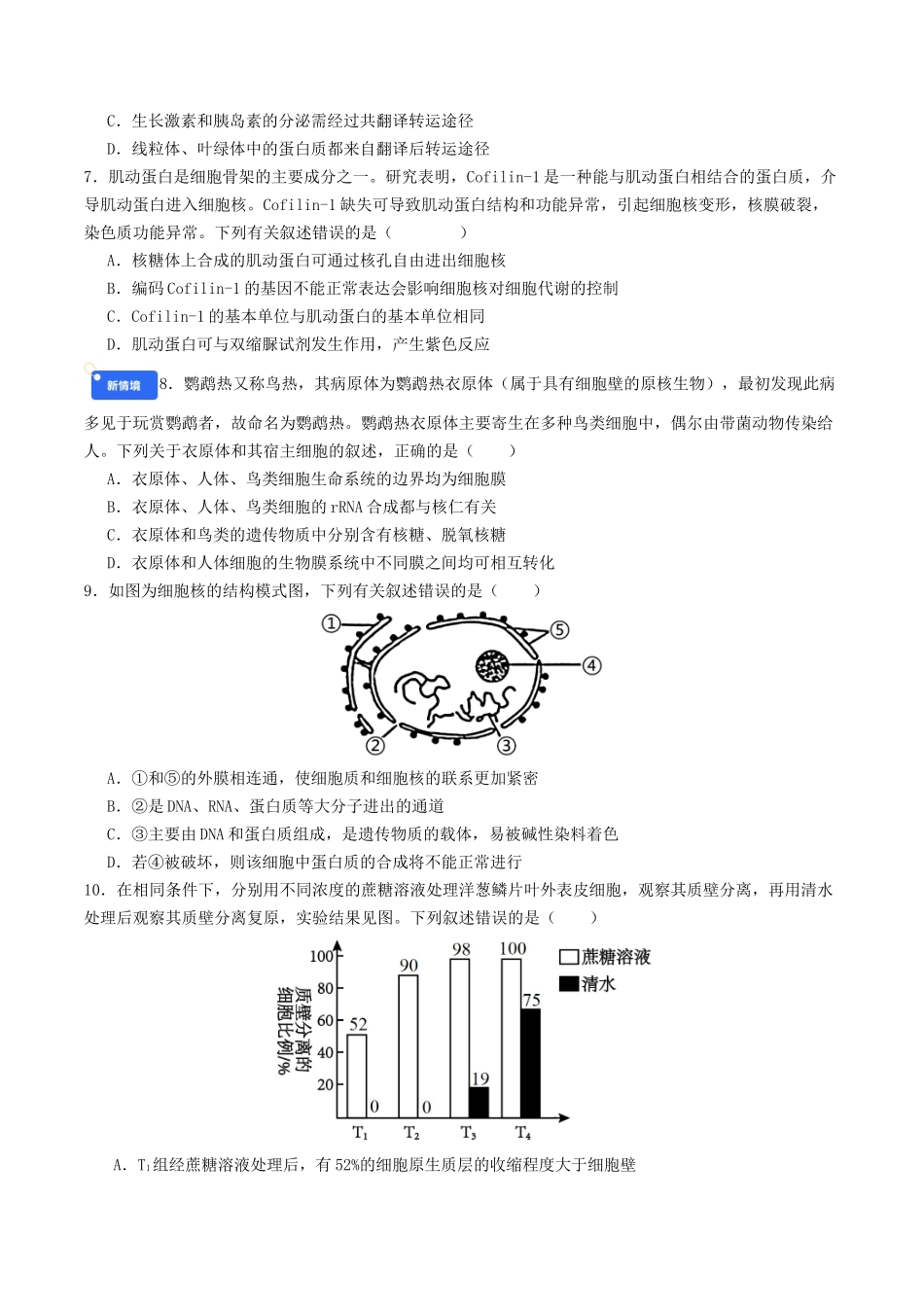 第二单元 细胞的结构、功能和物质运输(综合训练)(学生版)(全国通用).docx_第3页