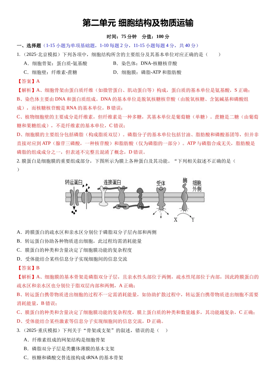第二单元 细胞结构及物质运输(综合训练)(福建专用)(教师版).docx_第1页
