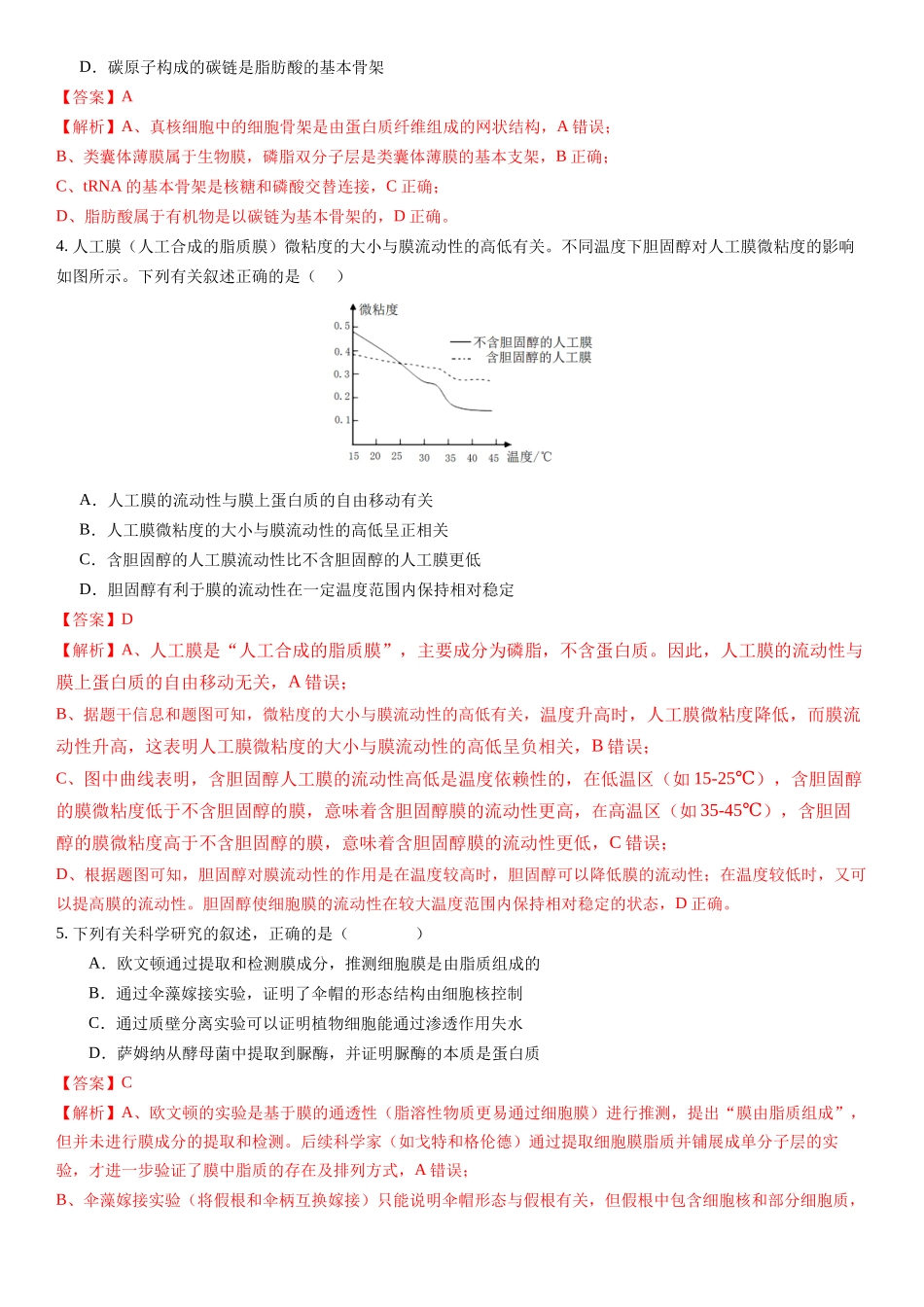 第二单元 细胞结构及物质运输(综合训练)(福建专用)(教师版).docx_第2页