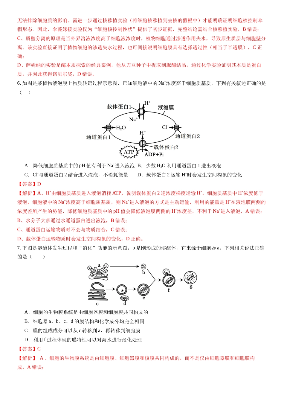 第二单元 细胞结构及物质运输(综合训练)(福建专用)(教师版).docx_第3页