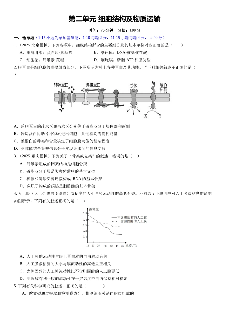 第二单元 细胞结构及物质运输(综合训练)(福建专用)(学生版).docx_第1页