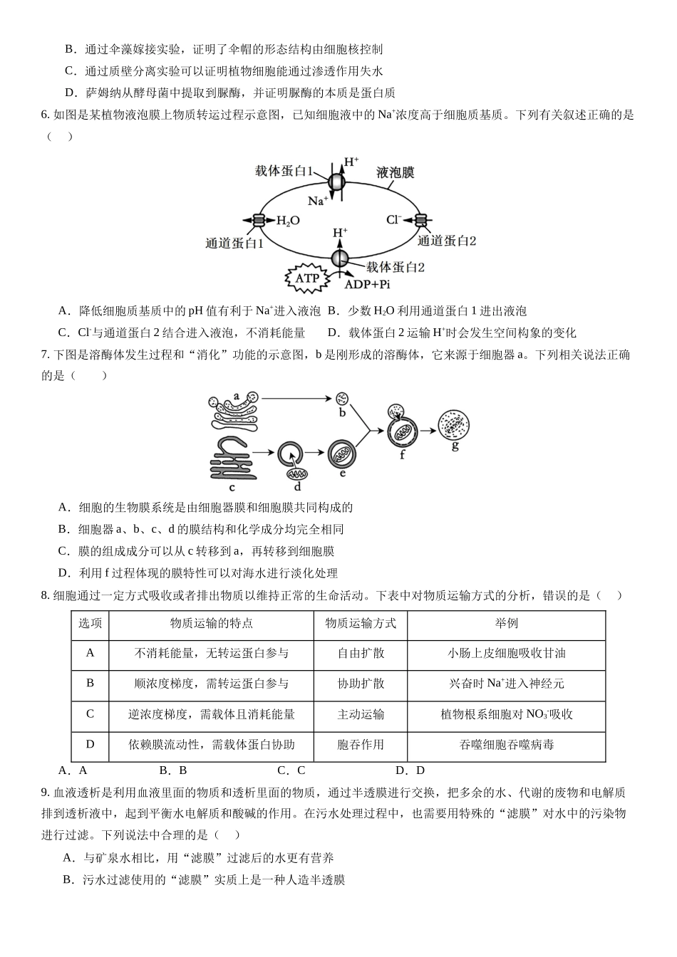 第二单元 细胞结构及物质运输(综合训练)(福建专用)(学生版).docx_第2页