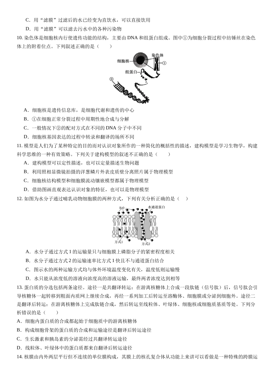 第二单元 细胞结构及物质运输(综合训练)(福建专用)(学生版).docx_第3页