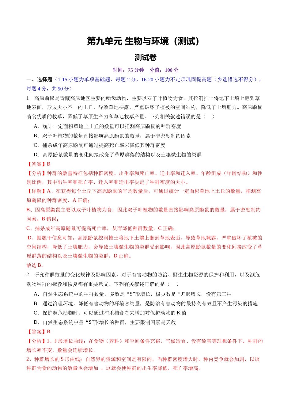第九单元 生物与环境（测试）（教师版).docx_第1页