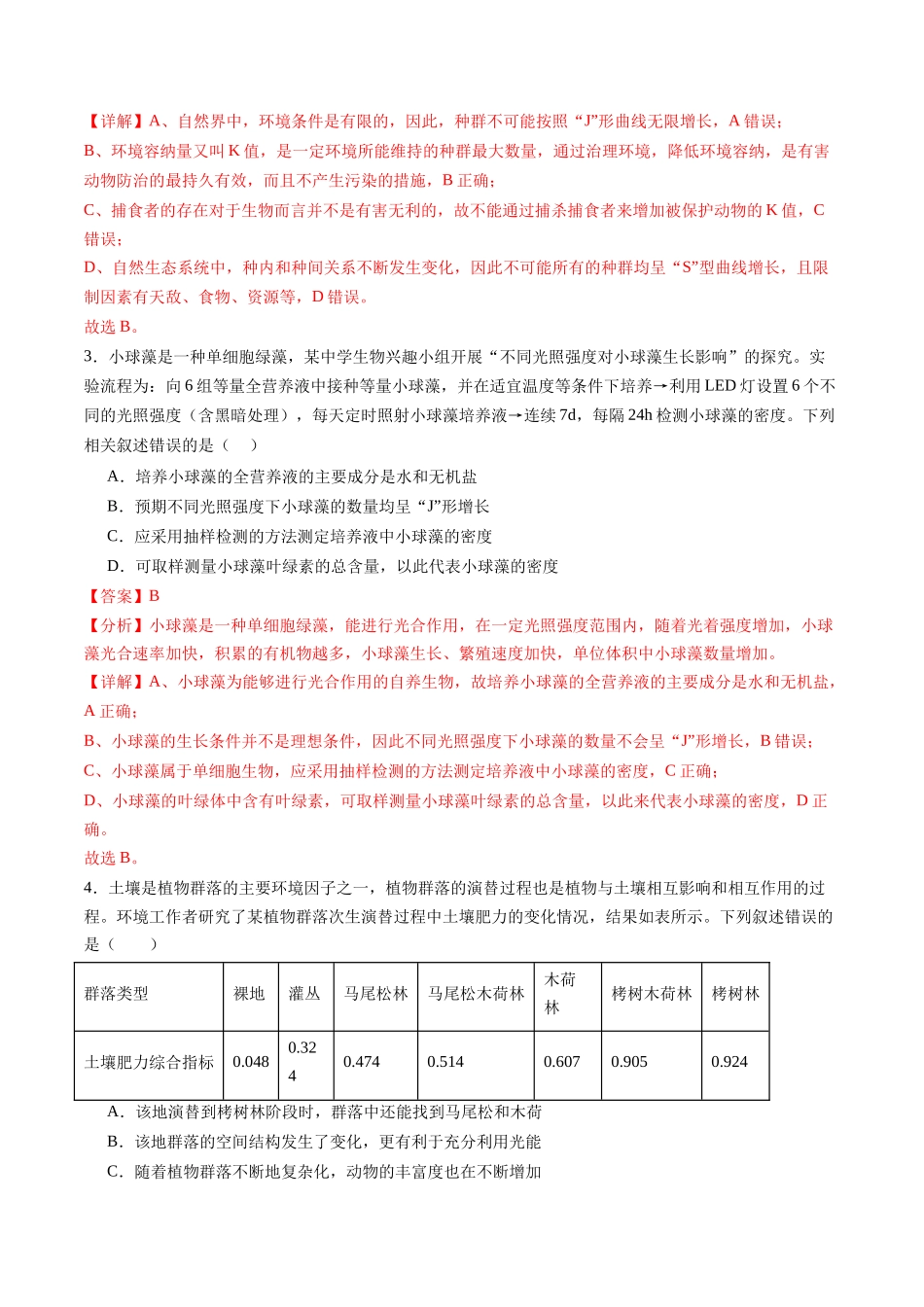 第九单元 生物与环境（测试）（教师版).docx_第2页