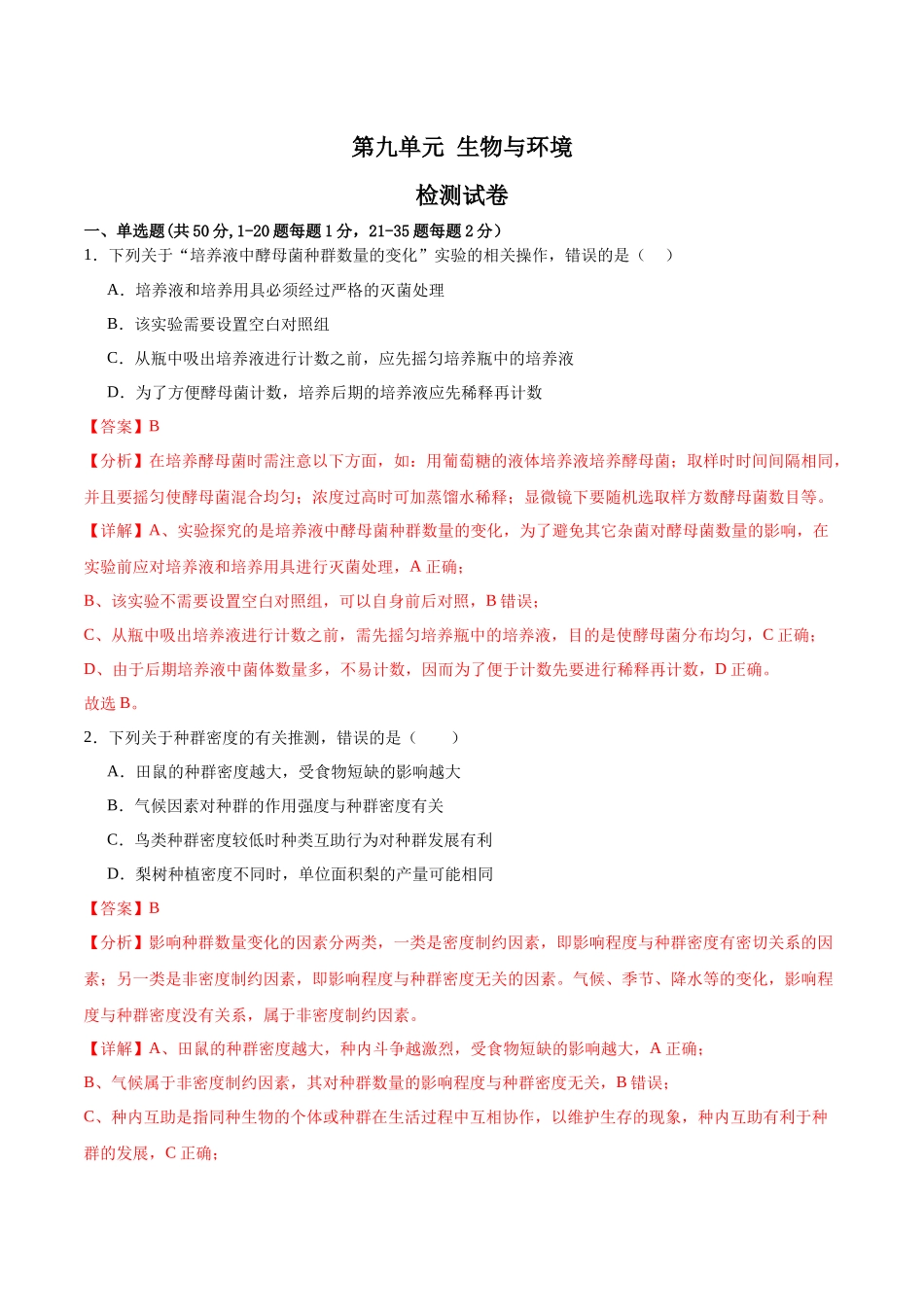 第九单元 生物与环境（测试）（解析版）.docx_第1页