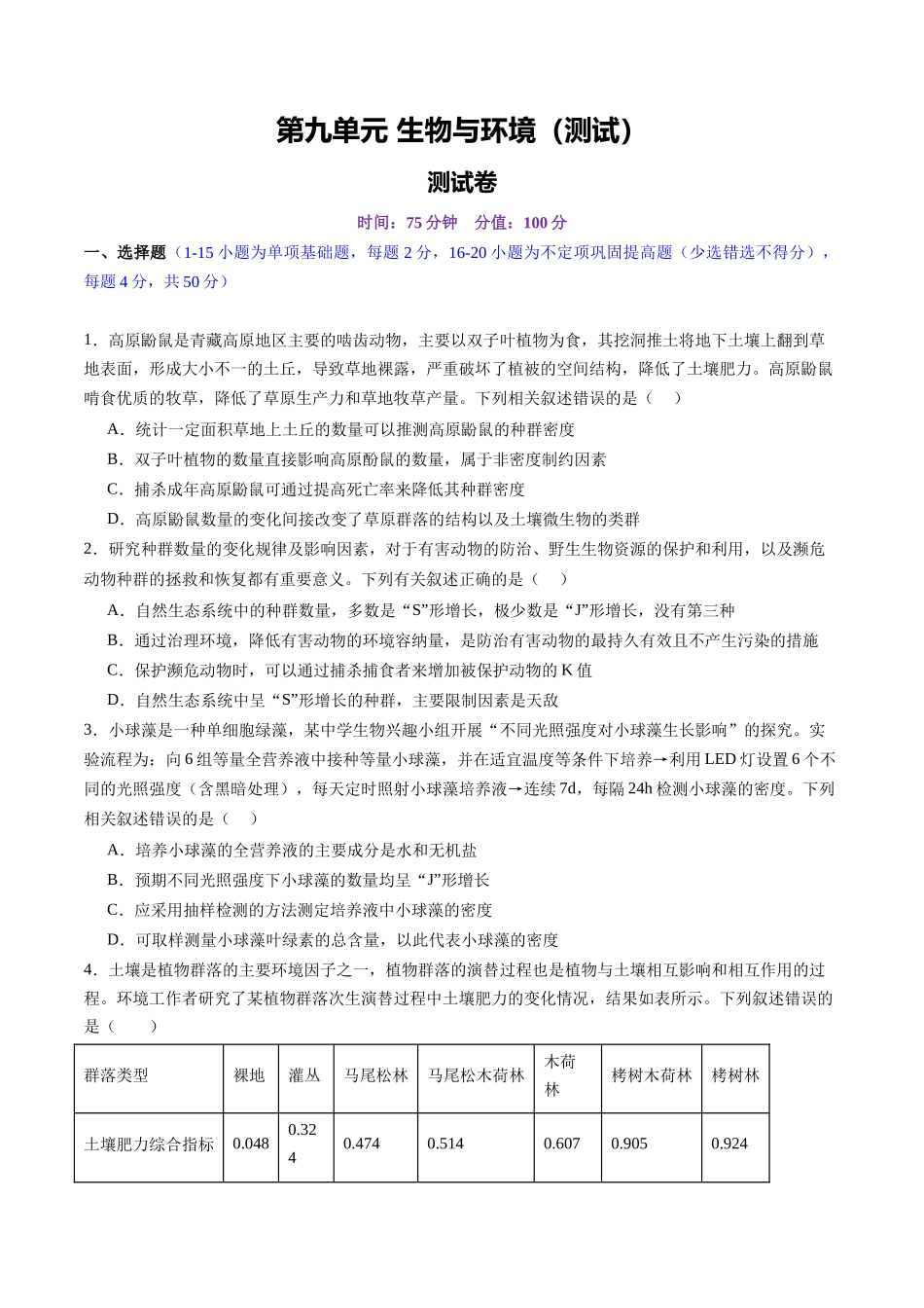 第九单元 生物与环境（测试）（学生版).docx_第1页