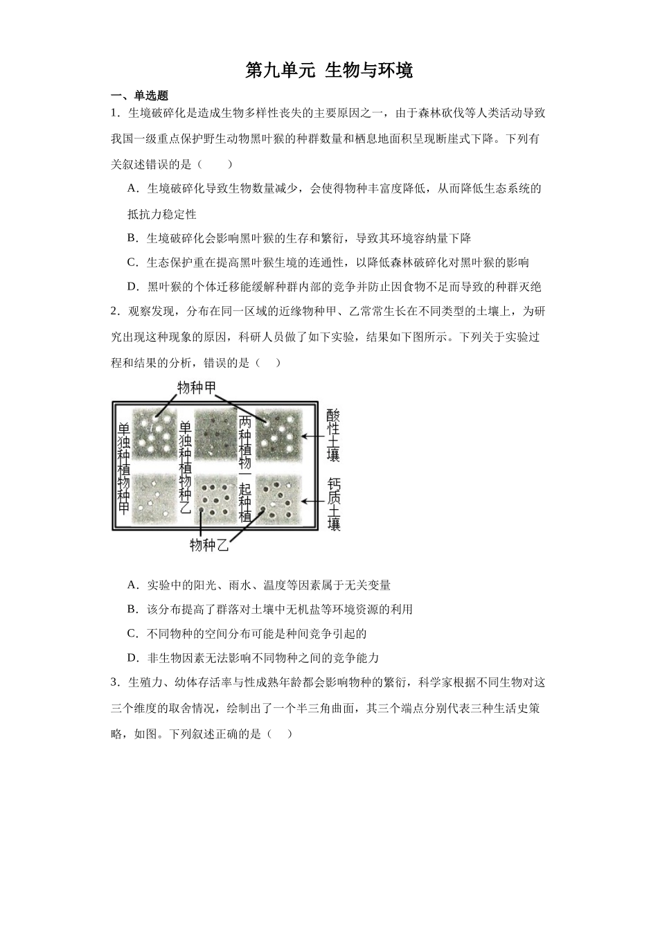 第九单元 生物与环境（测试卷）（原卷版）.docx_第1页