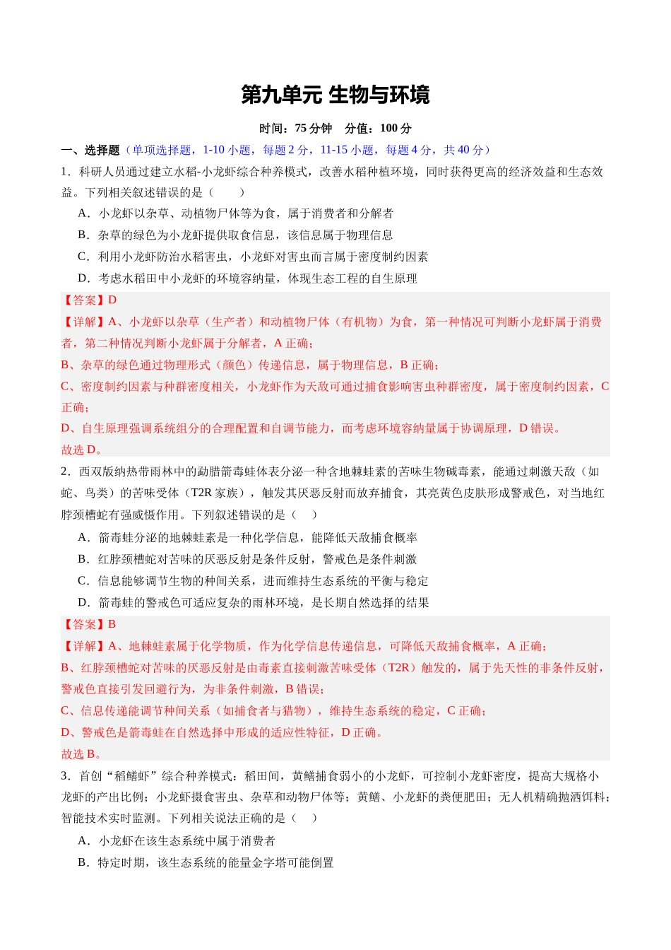 第九单元 生物与环境（综合训练）（福建专用） （教师版）.docx_第1页