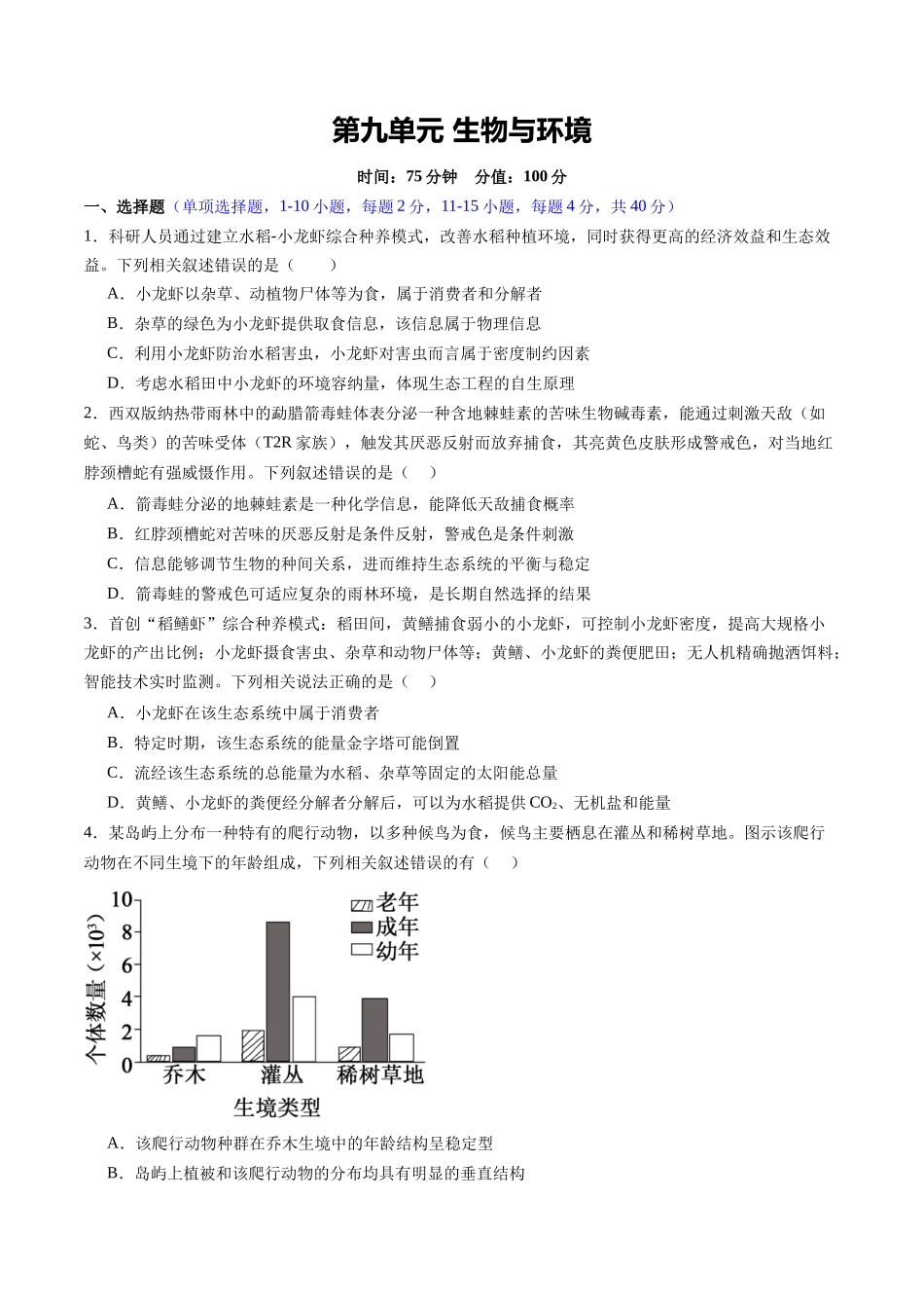 第九单元 生物与环境（综合训练）（福建专用） （学生版）.docx_第1页