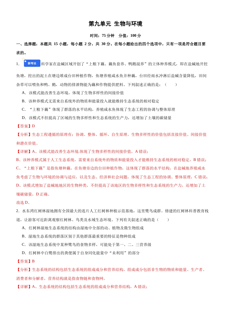 第九单元 生物与环境(综合训练)(黑吉辽蒙专用)(教师版) .docx_第1页