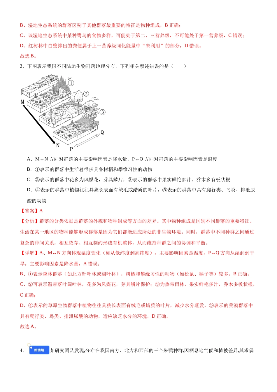 第九单元 生物与环境(综合训练)(黑吉辽蒙专用)(教师版) .docx_第2页