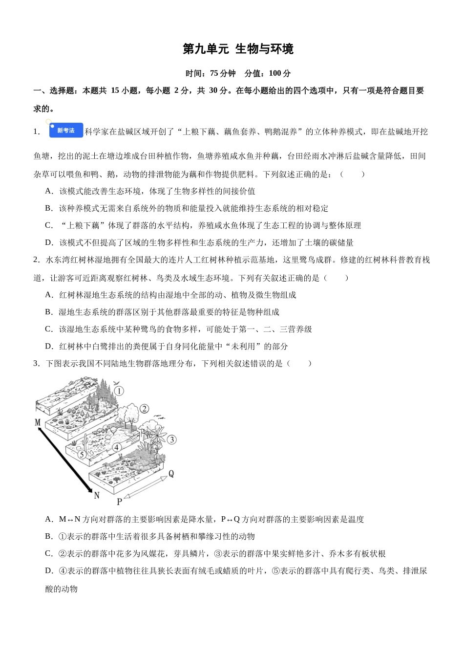 第九单元 生物与环境（综合训练）（黑吉辽蒙专用）（学生版） .docx_第1页