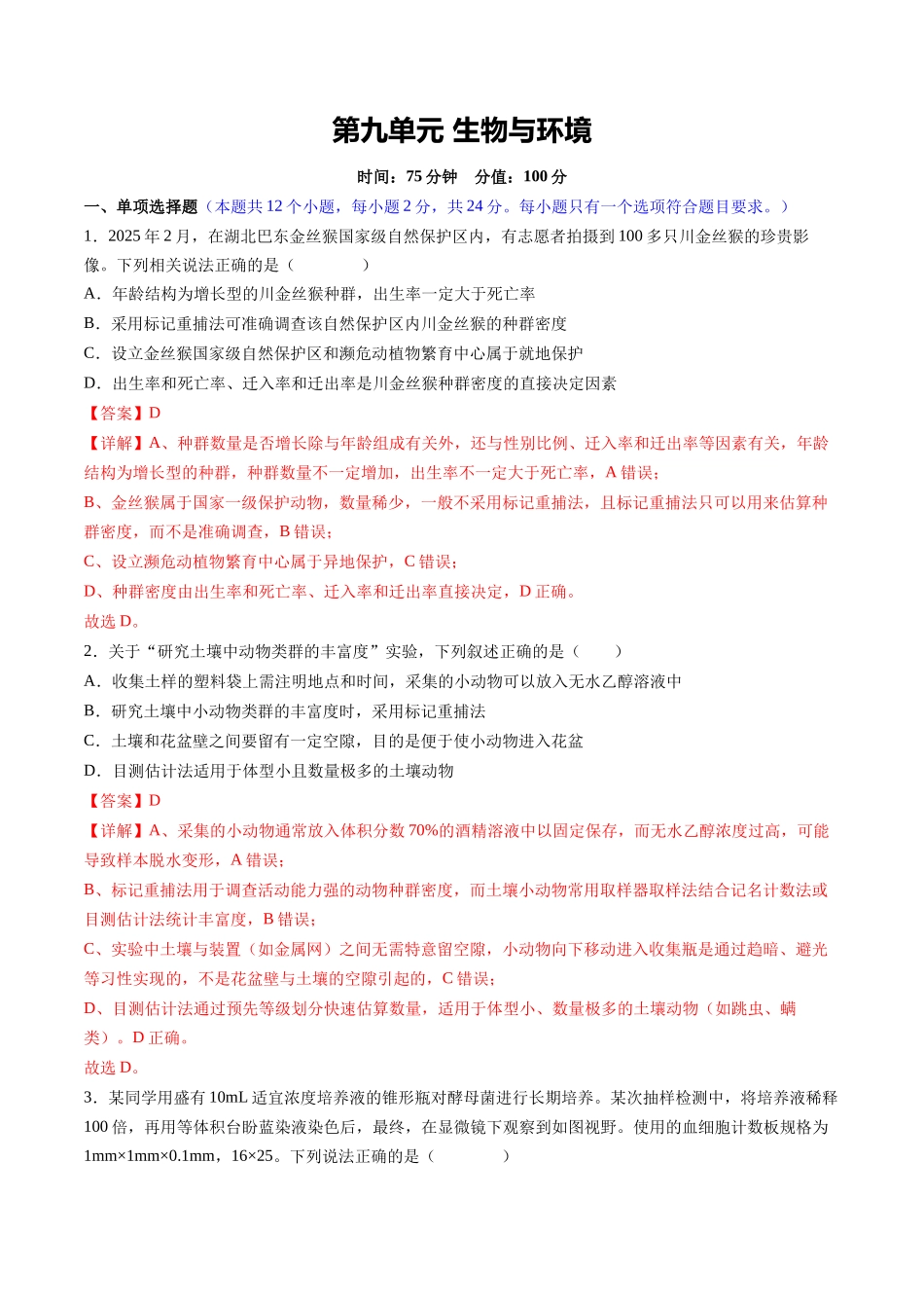 第九单元 生物与环境(综合训练)(湖南专用)(教师版).docx_第1页