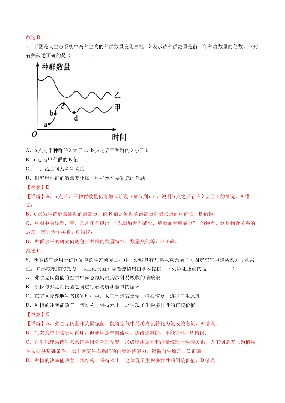 第九单元 生物与环境(综合训练)(湖南专用)(教师版).docx_第3页
