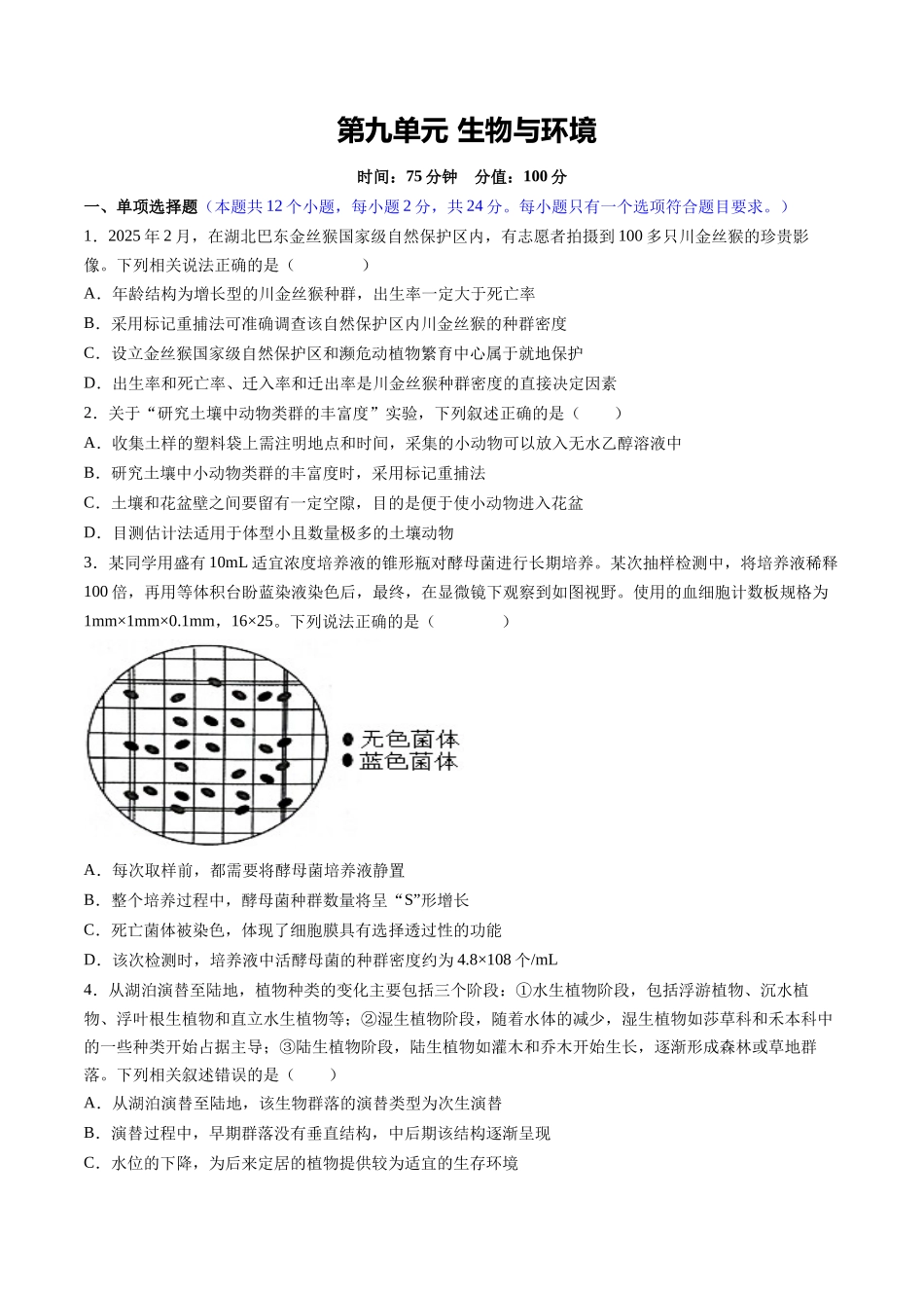 第九单元 生物与环境(综合训练)(湖南专用)(学生版).docx_第1页