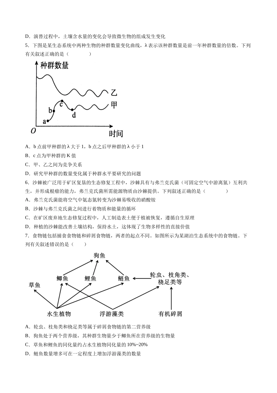 第九单元 生物与环境(综合训练)(湖南专用)(学生版).docx_第2页