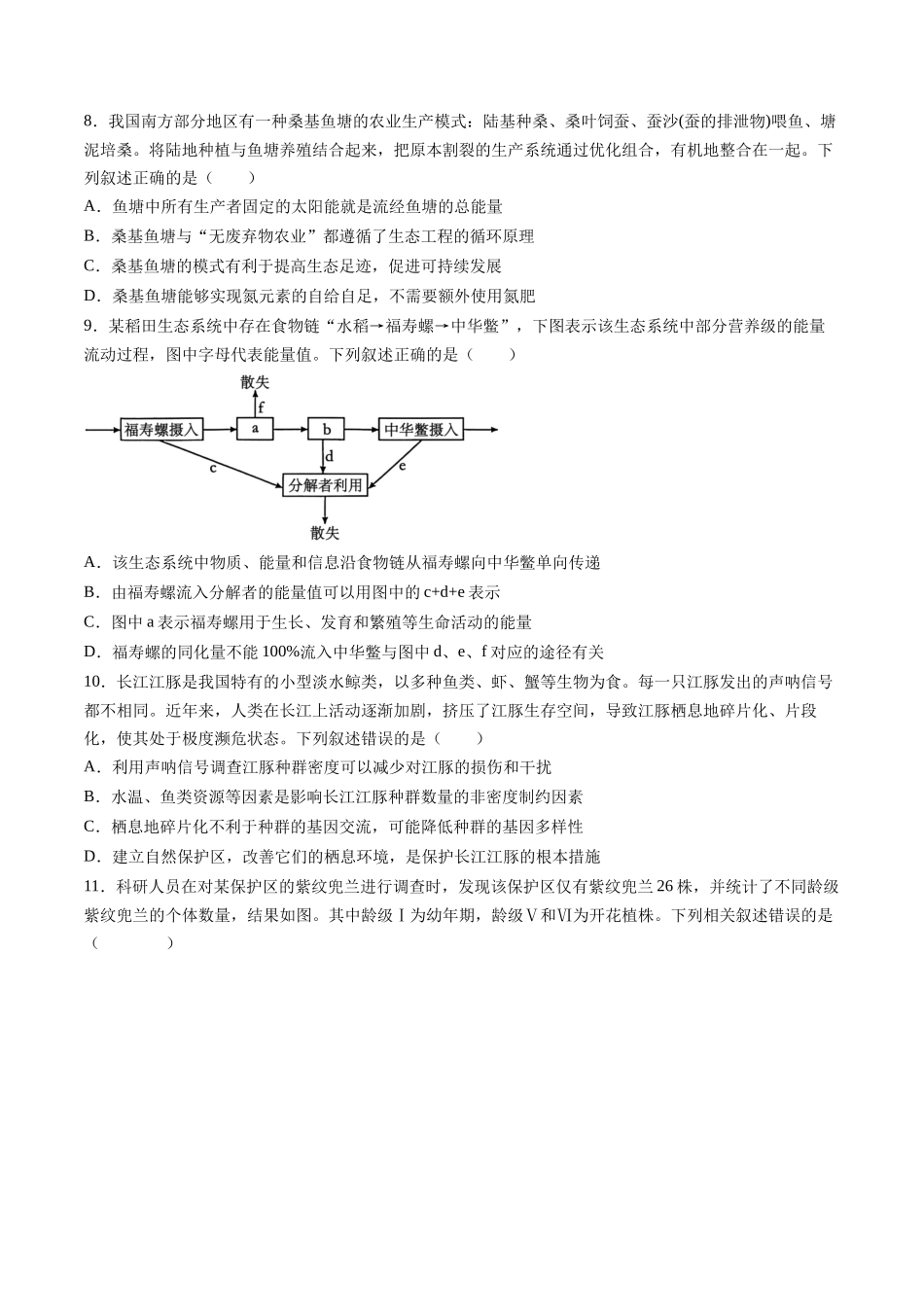 第九单元 生物与环境(综合训练)(湖南专用)(学生版).docx_第3页