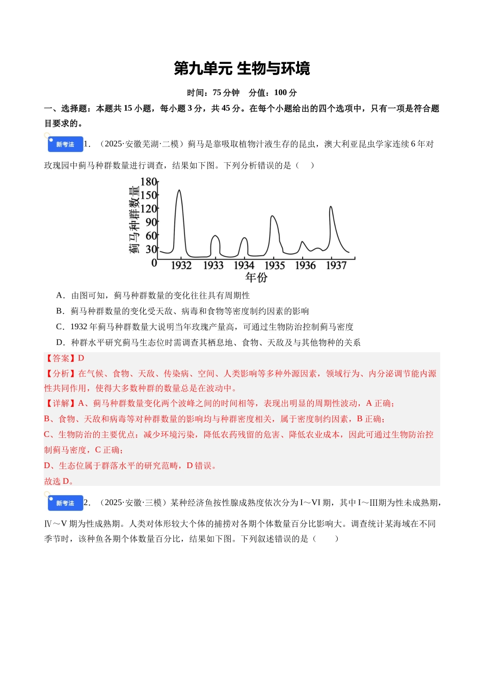第九单元 生物与环境(综合训练)(教师版)(安徽专用).docx_第1页