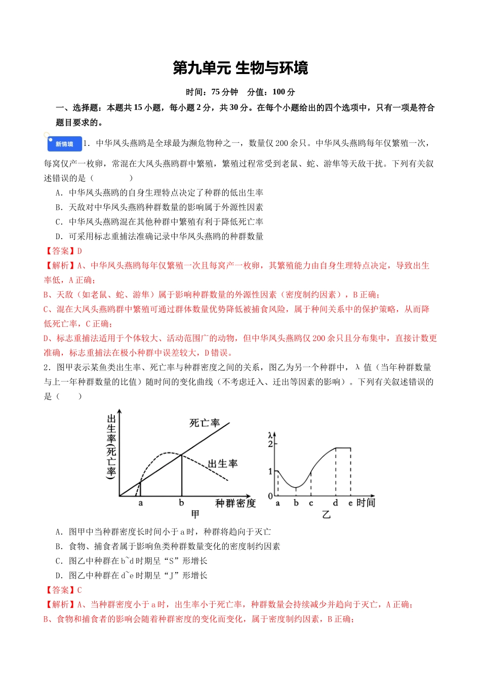 第九单元 生物与环境(综合训练)(教师版)(全国通用).docx_第1页