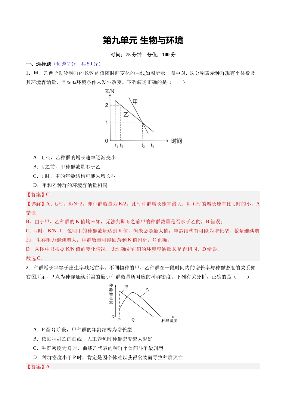第九单元 生物与环境(综合训练)(四川专用)(教师版).docx_第1页