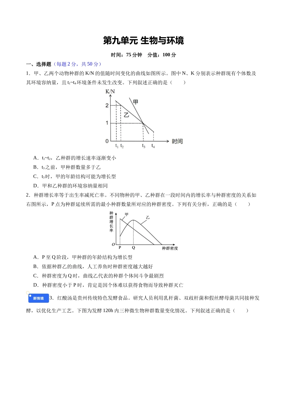 第九单元 生物与环境(综合训练)(四川专用)(学生版).docx_第1页